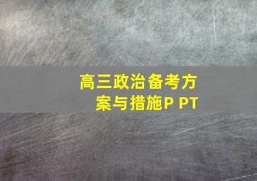 高三政治备考方案与措施P PT